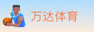 万达体育 logo
